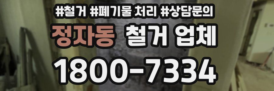 정자동 철거 업체