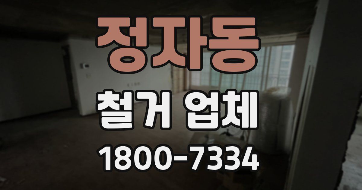 정자동 철거 업체