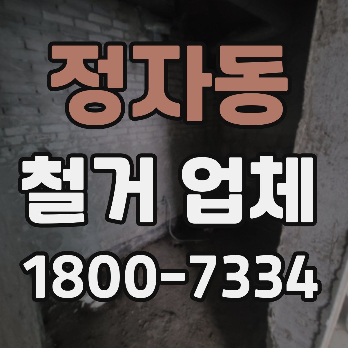 정자동 철거 업체