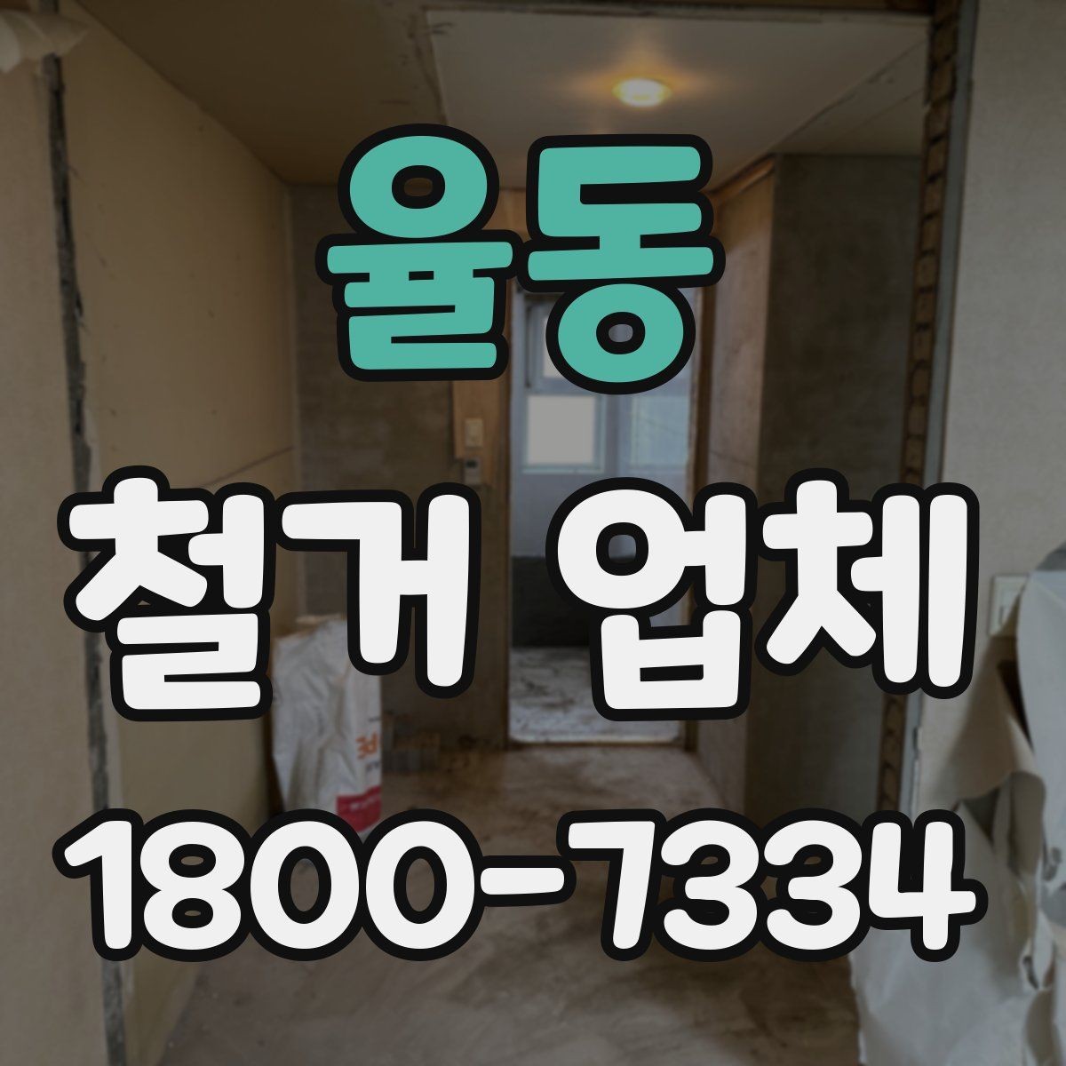 율동 철거 업체 실내 철거 진행 순서