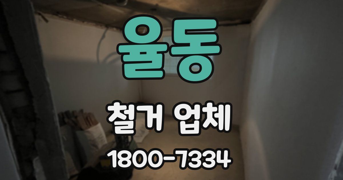 율동 철거 업체