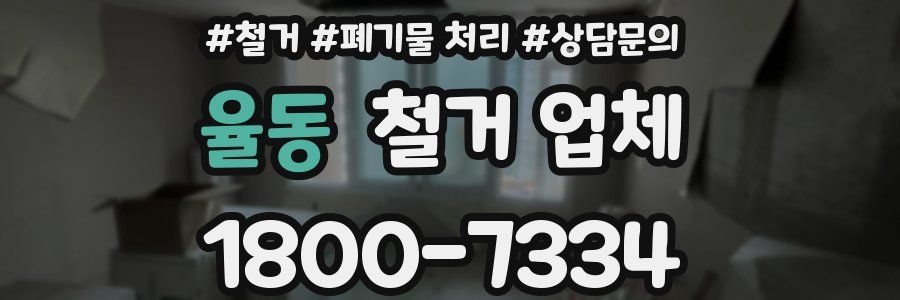율동 철거 업체