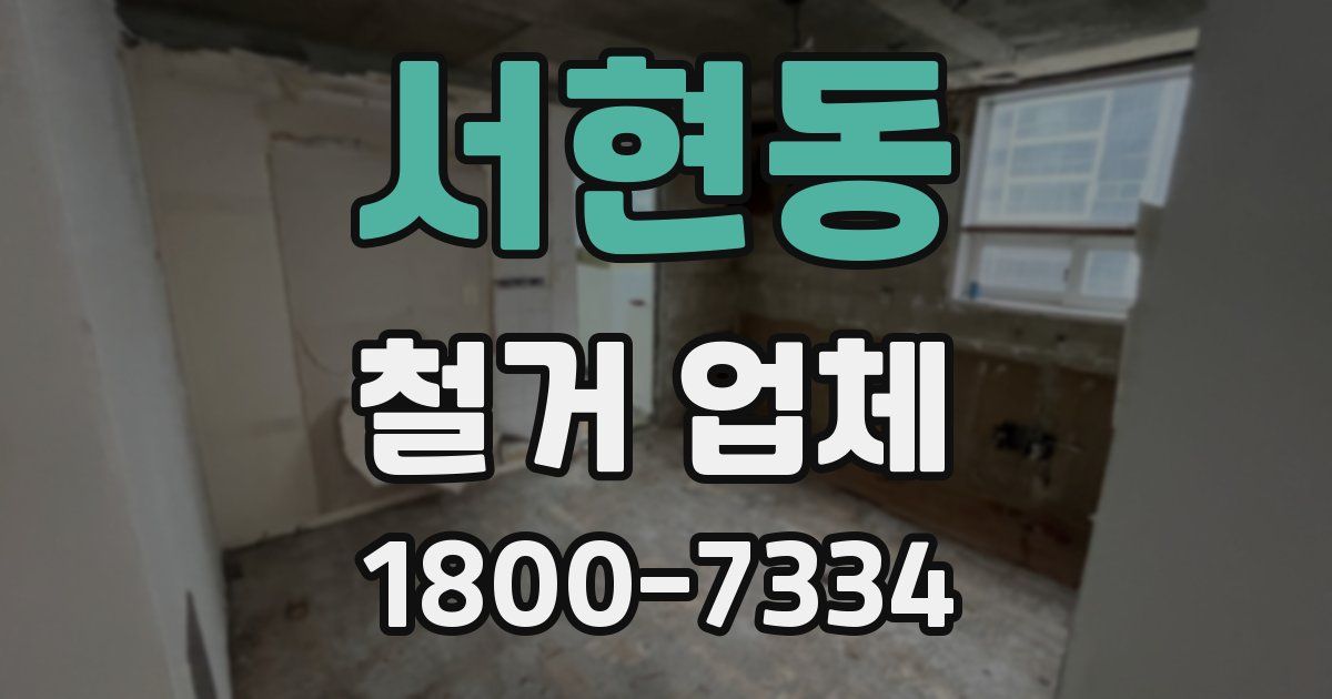 서현동 철거 업체