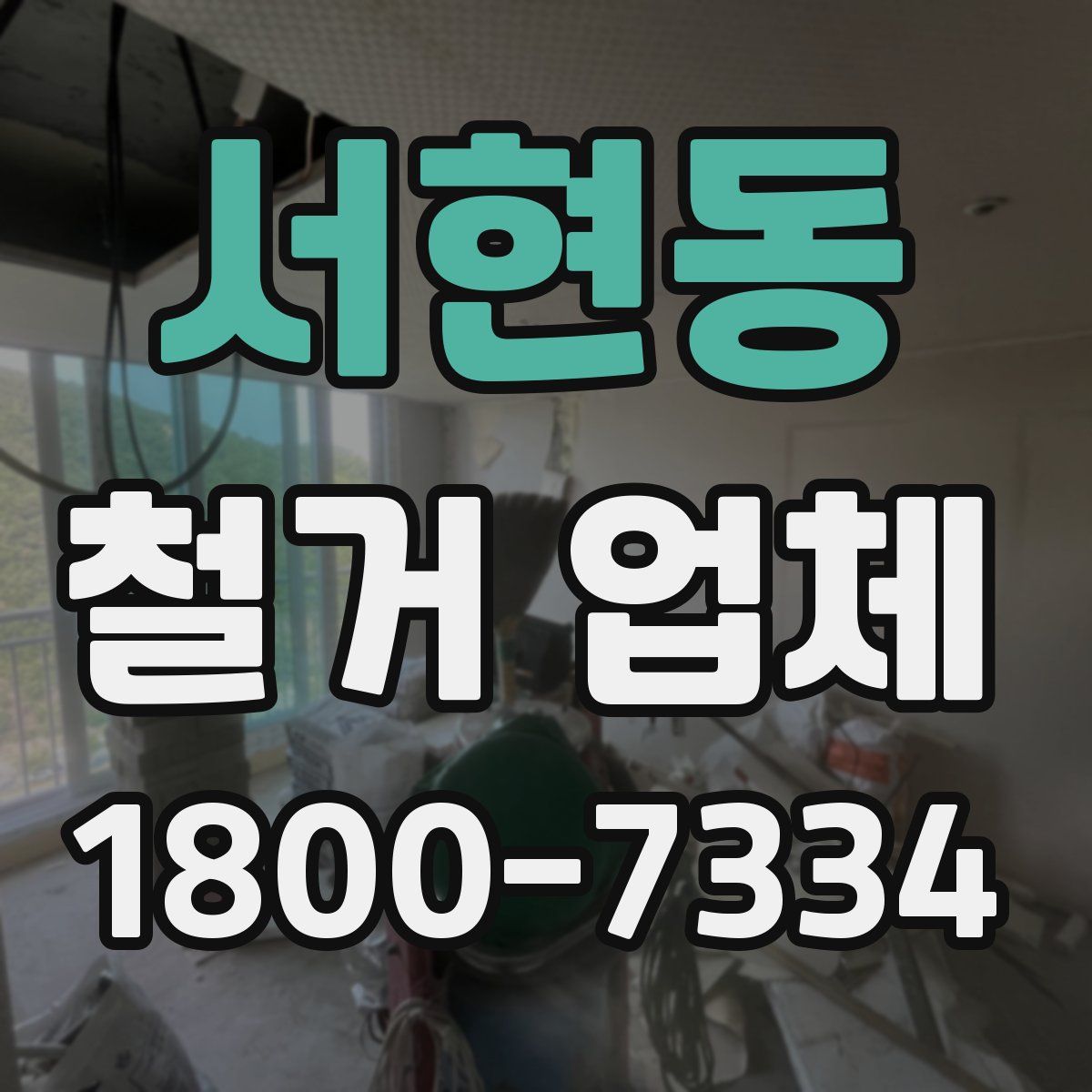 서현동 철거 업체