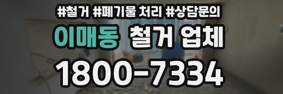 이매동 철거 업체