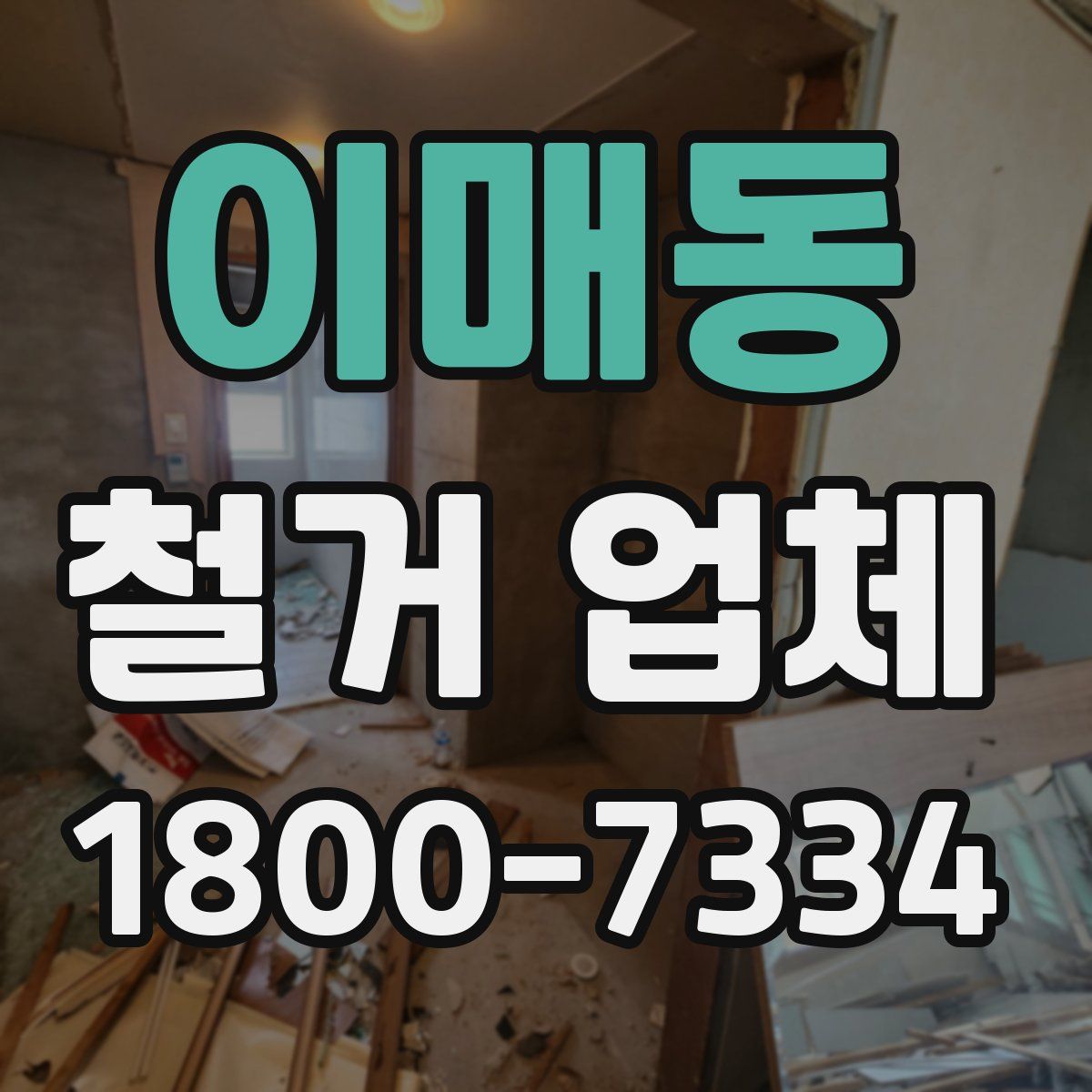 이매동 철거 업체