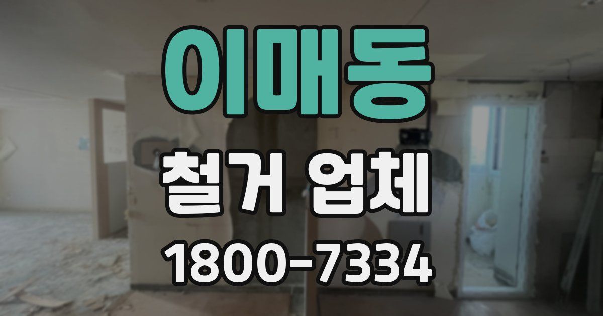 이매동 철거 업체