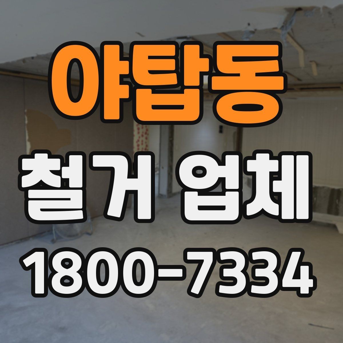 야탑동 철거 업체 철거 대상에 따라 달라지는 방식