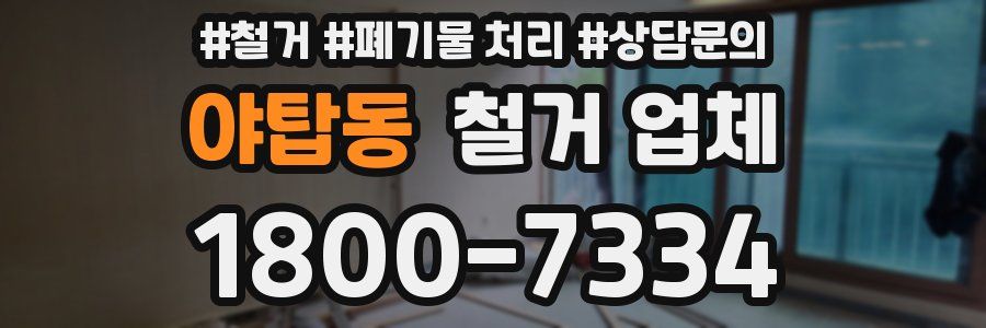 야탑동 철거 업체