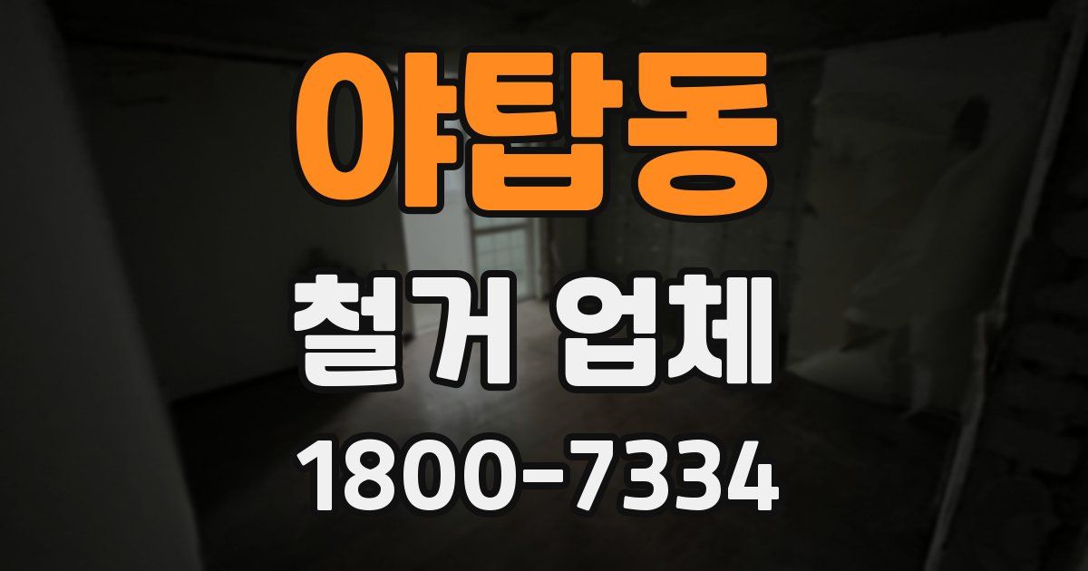 야탑동 철거 업체