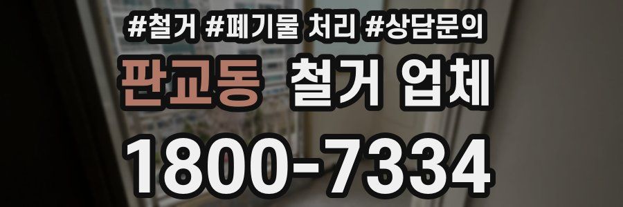 판교동 철거 업체
