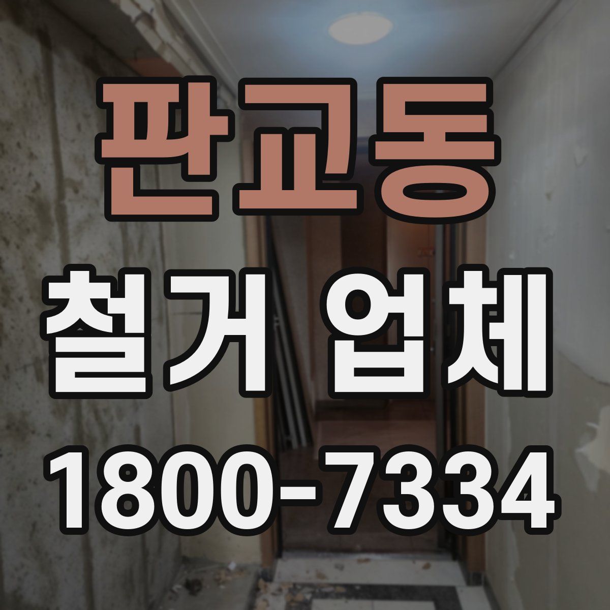 판교동 철거 업체