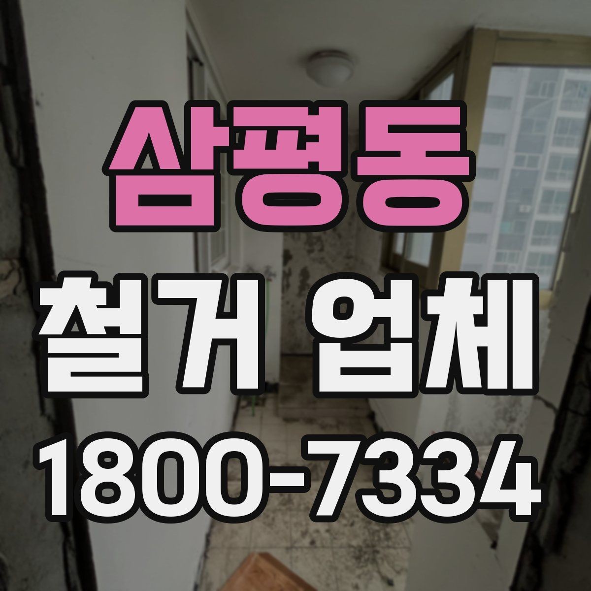 삼평동 철거 업체 작업 순서를 이해하는 방법