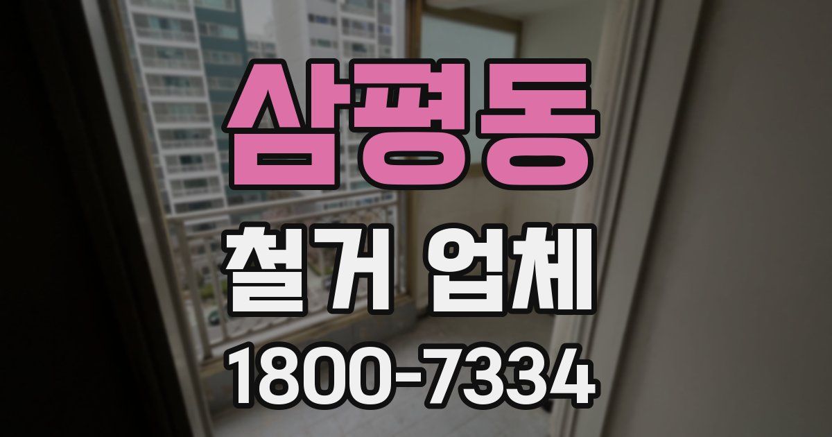 삼평동 철거 업체