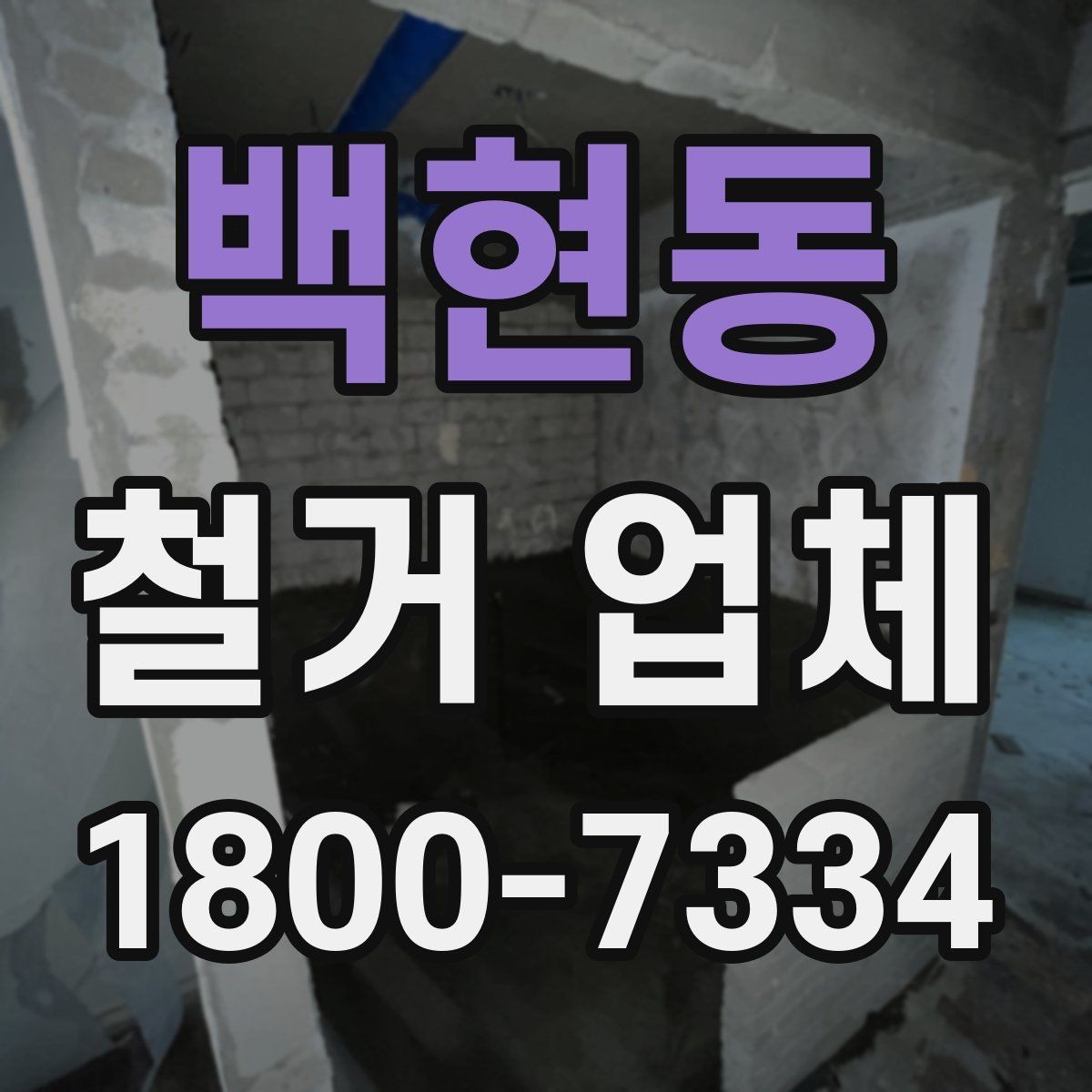 백현동 철거 업체 소규모 철거도 확인할 사항