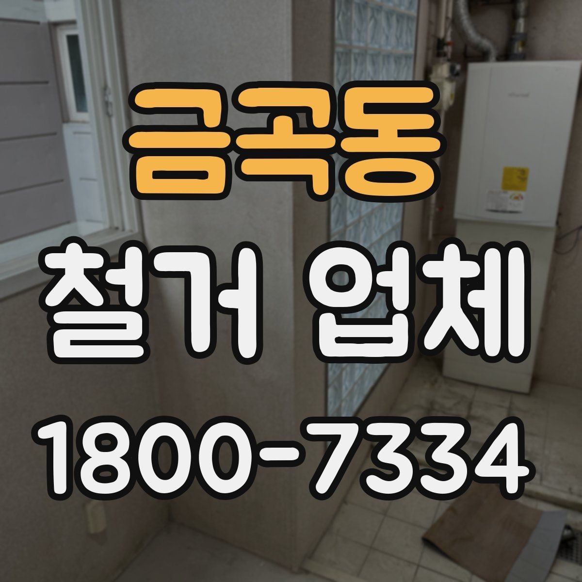 금곡동 철거 업체 진행 과정에서 발생하는 변수들