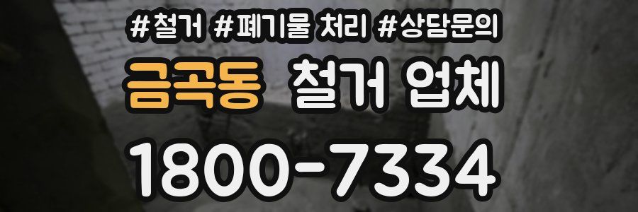 금곡동 철거 업체