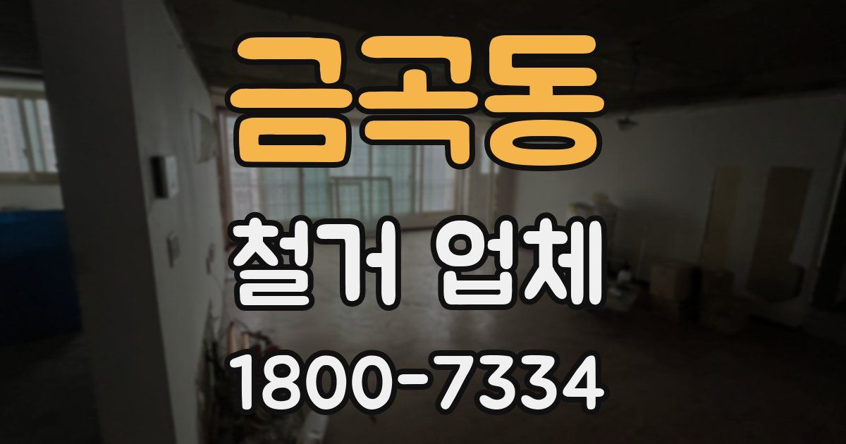 금곡동 철거 업체