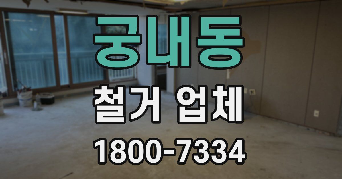 궁내동 철거 업체