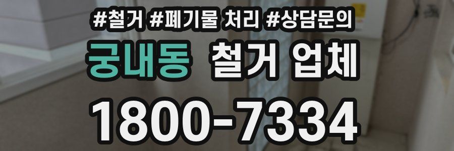 궁내동 철거 업체