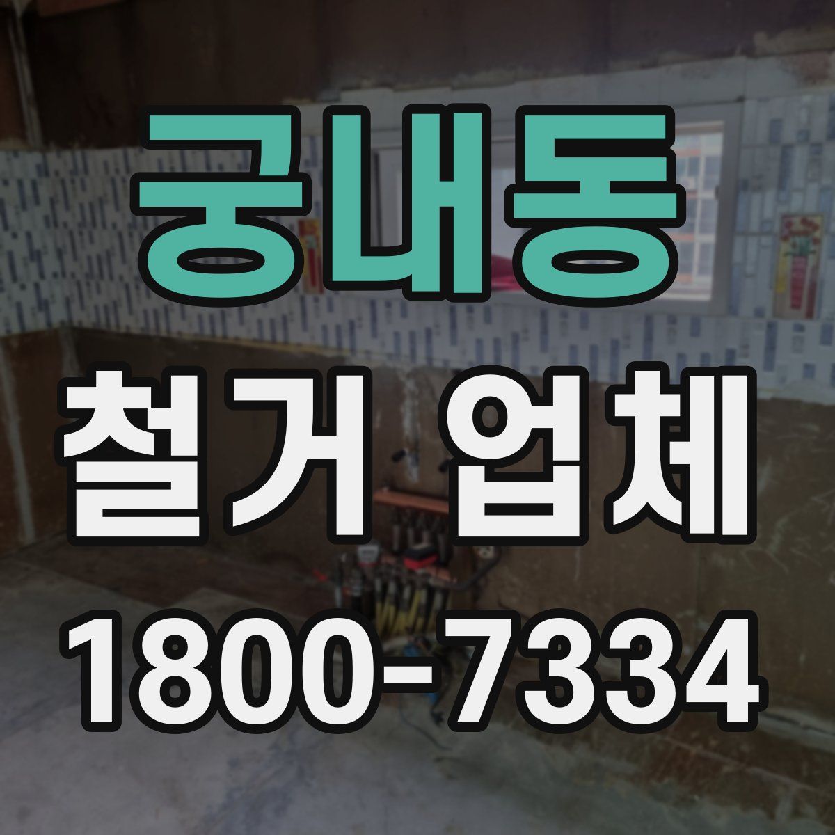 궁내동 철거 업체