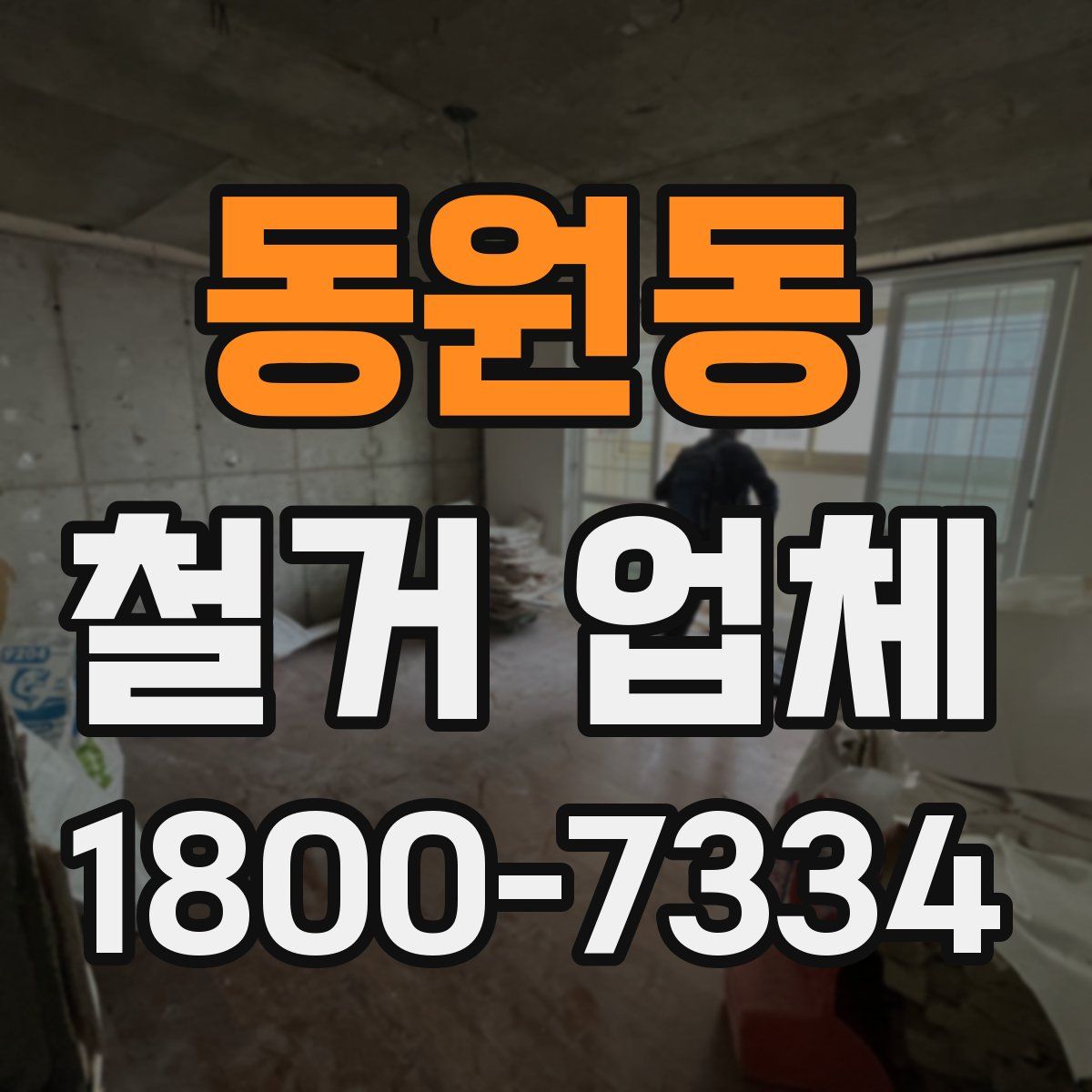 동원동 철거 업체