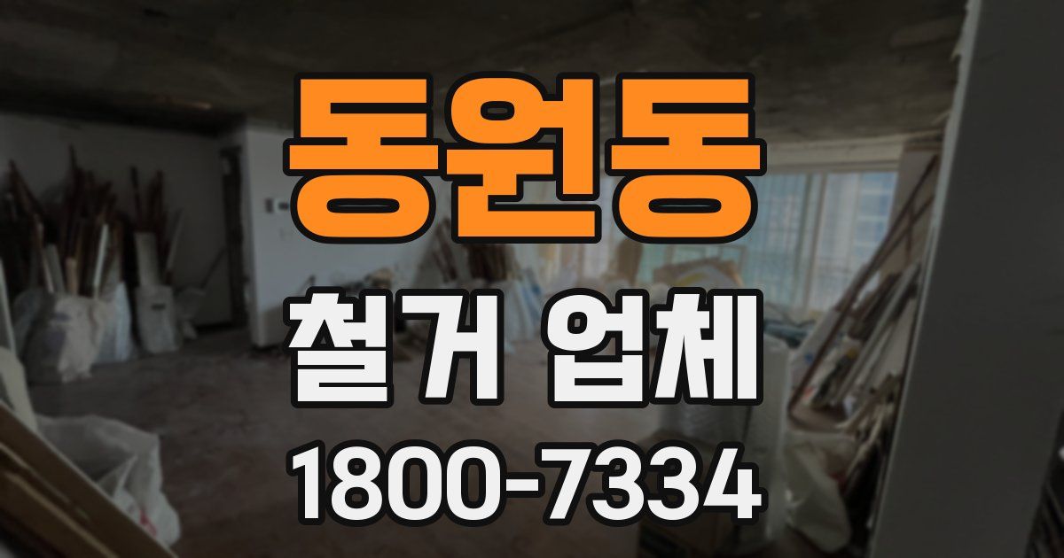 동원동 철거 업체