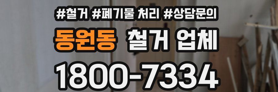 동원동 철거 업체