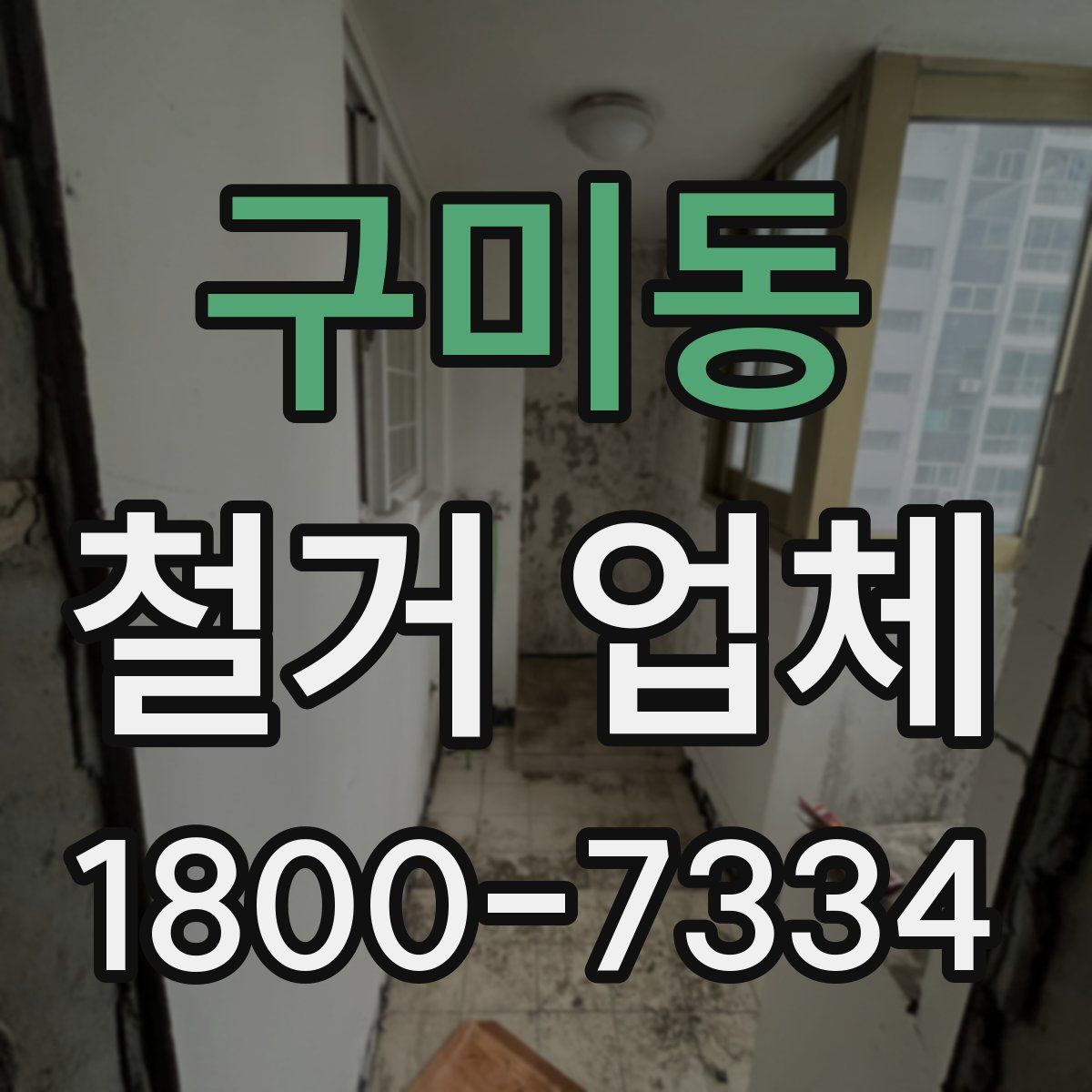 구미동 철거 업체