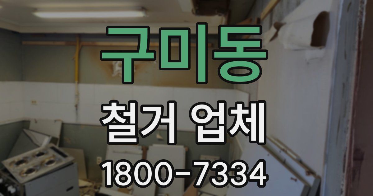 구미동 철거 업체