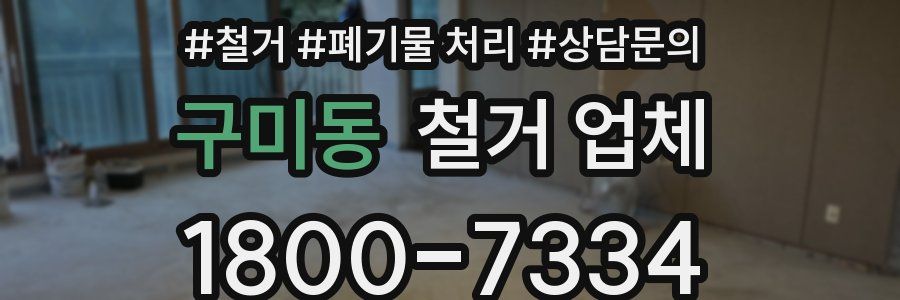 구미동 철거 업체
