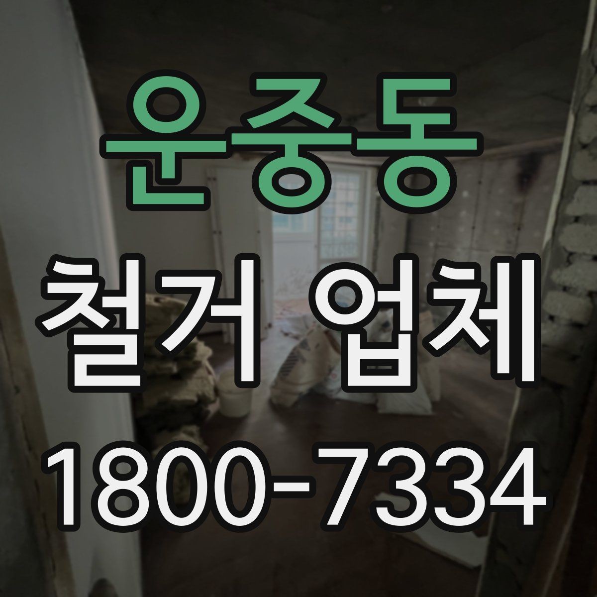 운중동 철거 업체 작업 전 허가 사항 체크하기