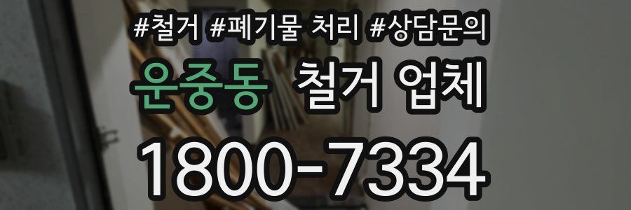 운중동 철거 업체