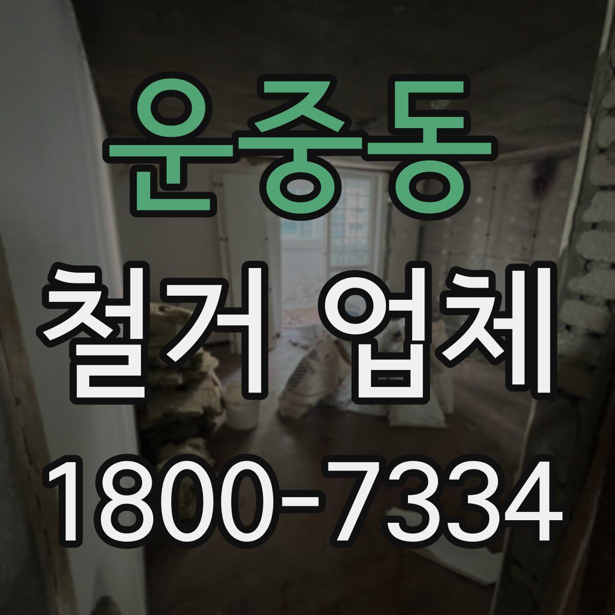 운중동 철거 업체