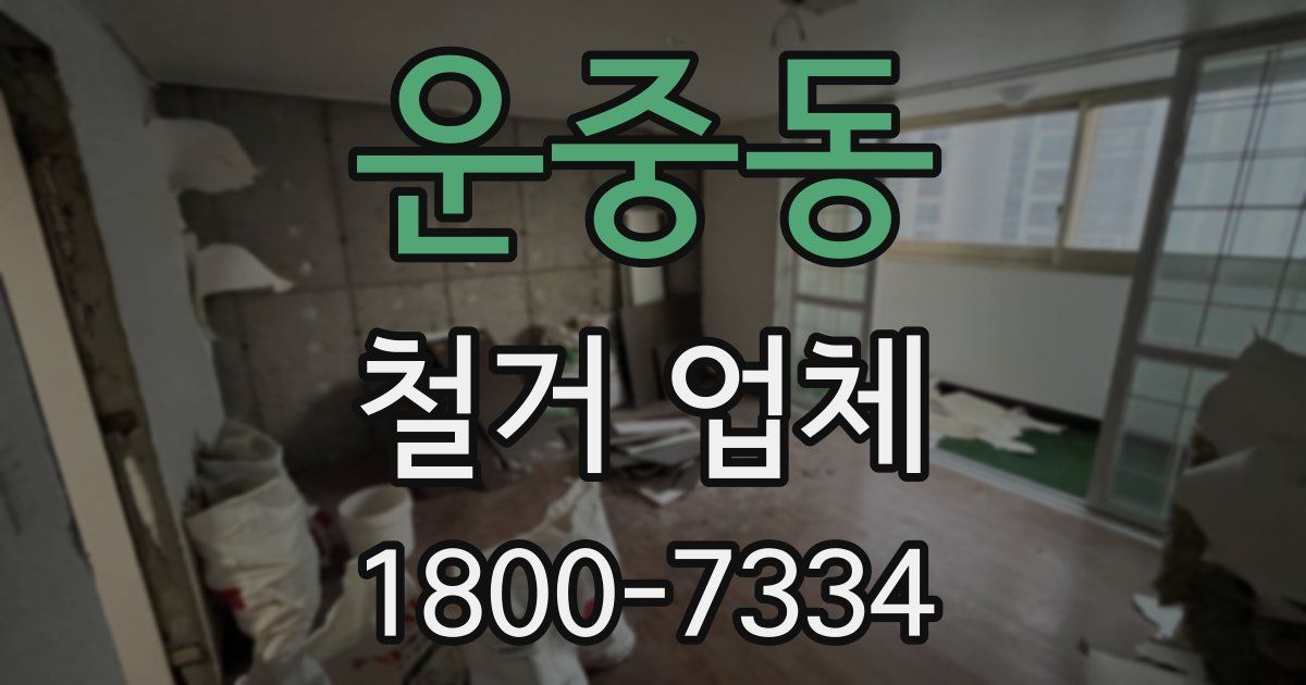 운중동 철거 업체