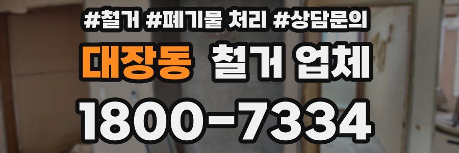 대장동 철거 업체