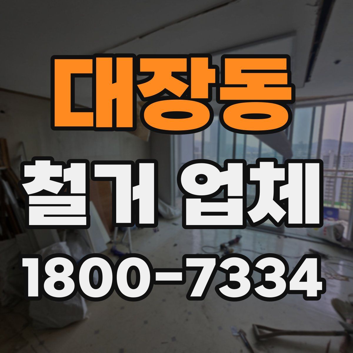대장동 철거 업체