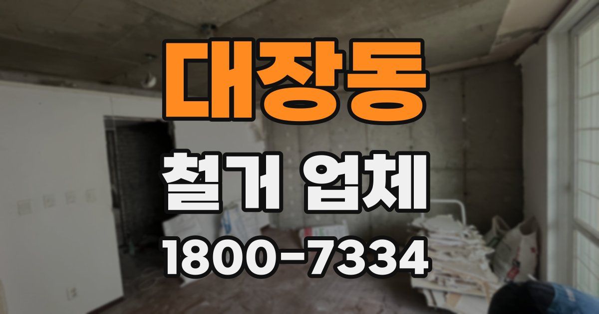 대장동 철거 업체