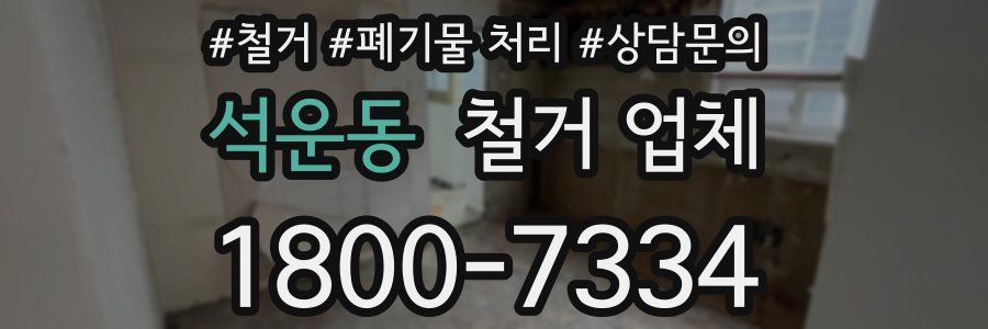 석운동 철거 업체