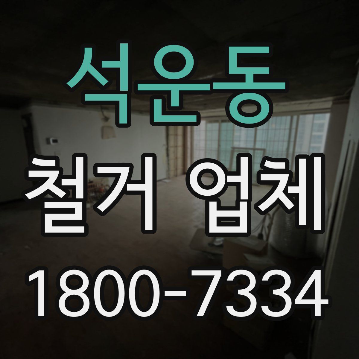 석운동 철거 업체