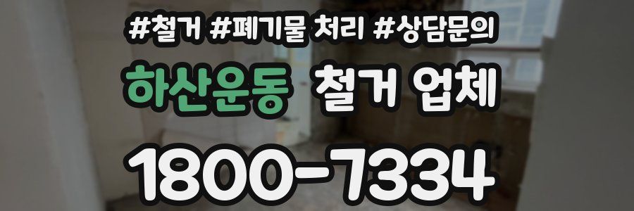 하산운동 철거 업체