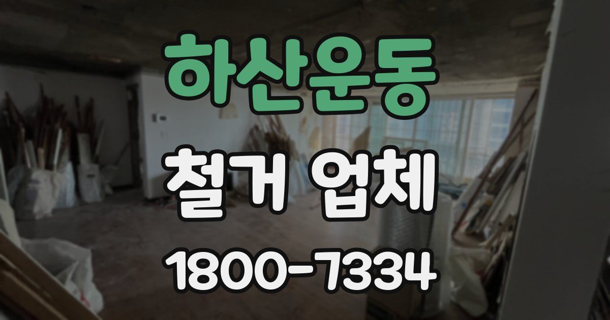 하산운동 철거 업체