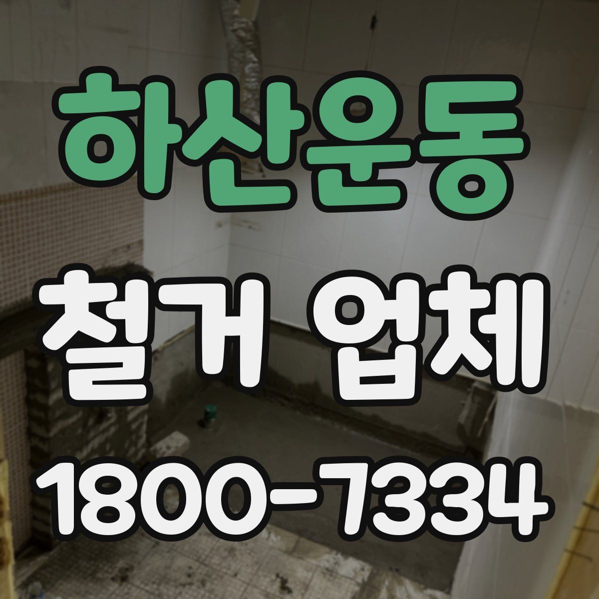 하산운동 철거 업체