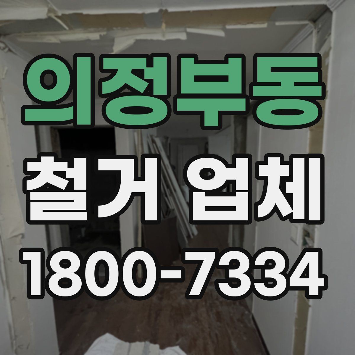 의정부동 철거 업체 상담 시 오해하기 쉬운 부분
