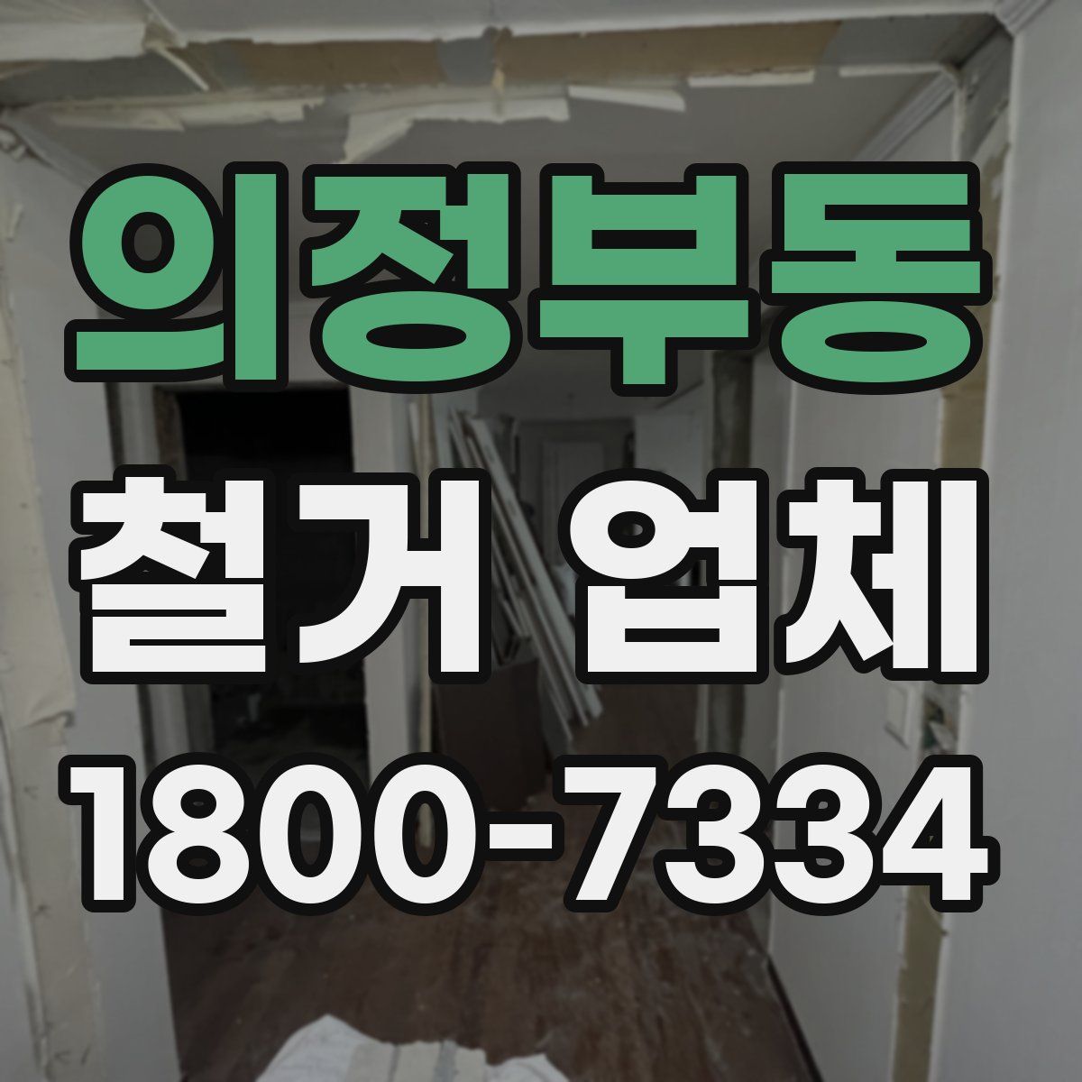 의정부동 철거 업체