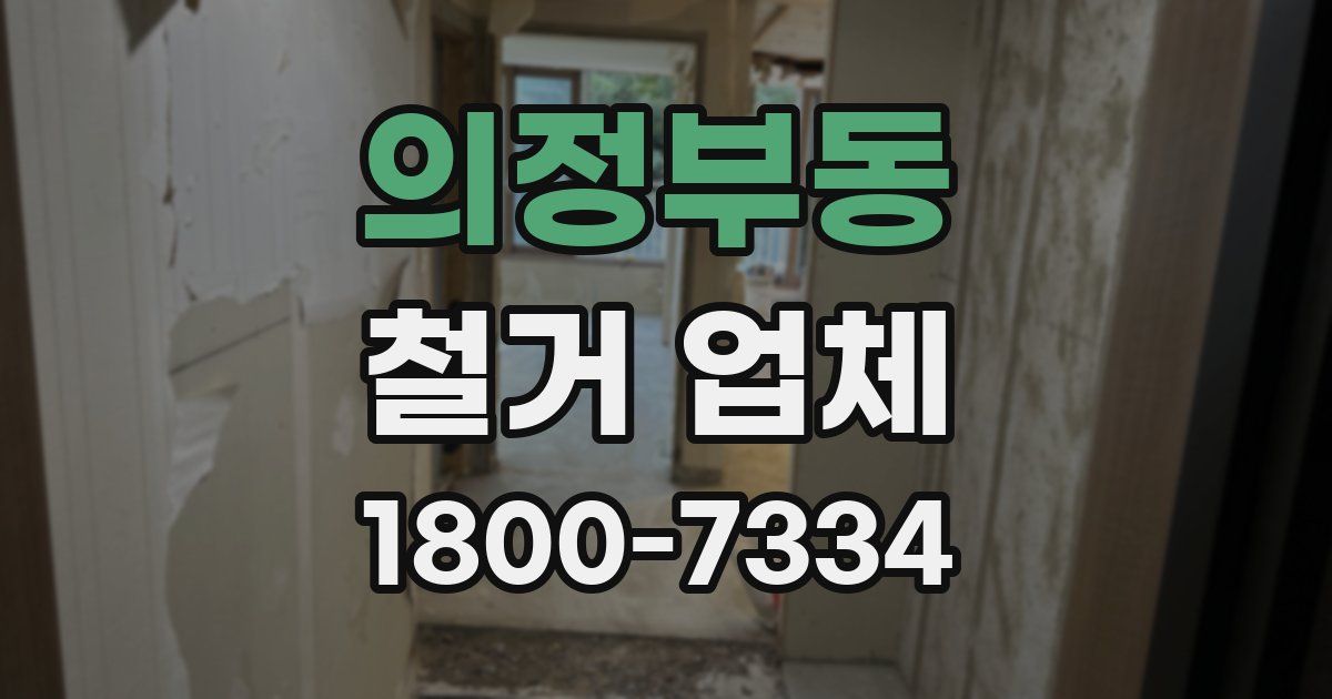 의정부동 철거 업체