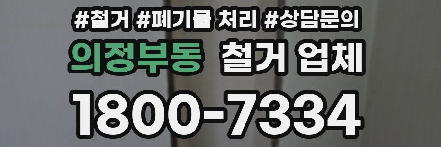의정부동 철거 업체