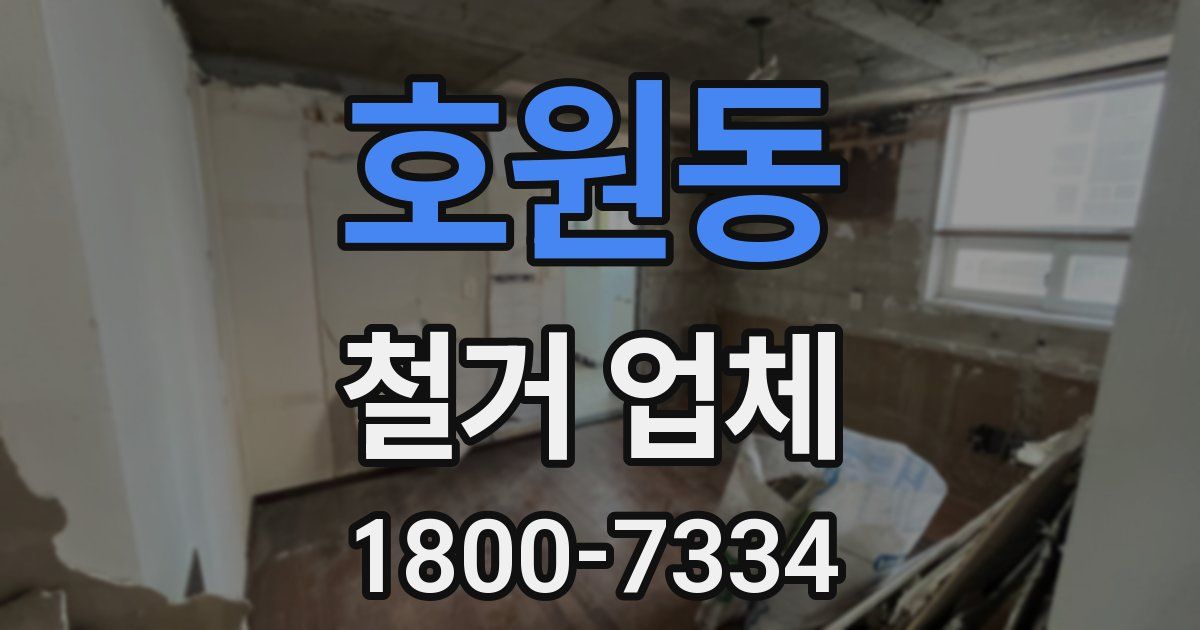 호원동 철거 업체