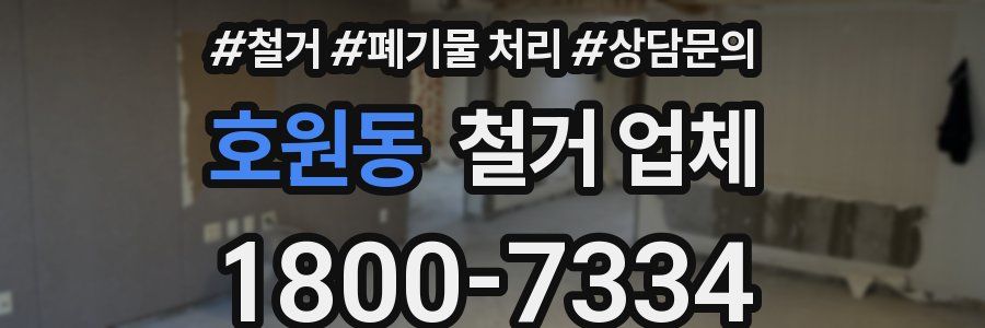 호원동 철거 업체