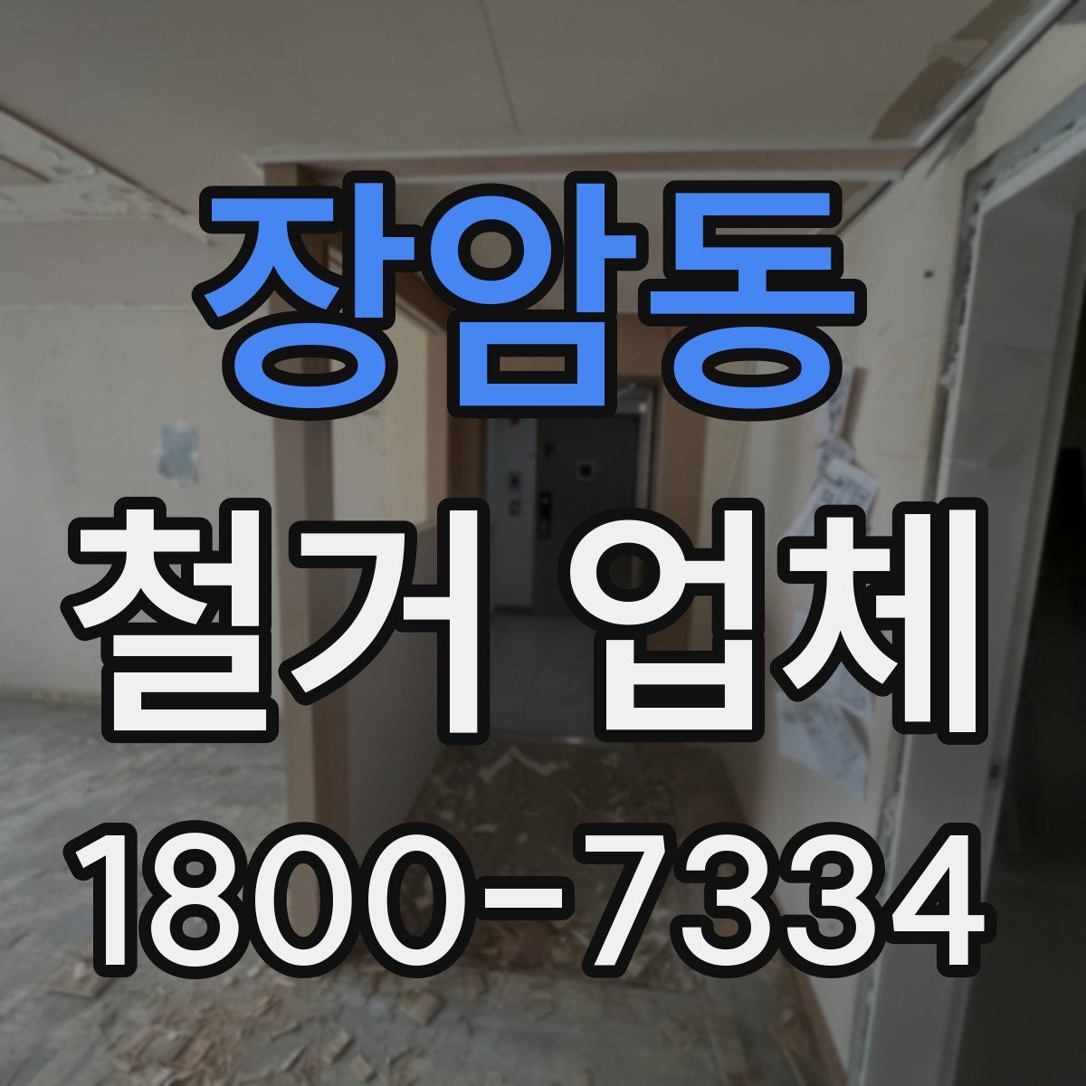 장암동 철거 업체